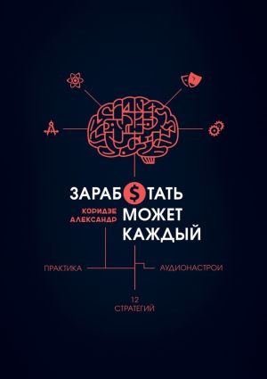 обложка книги Заработать может каждый автора Александр Коридзе