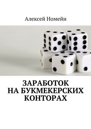 обложка книги Заработок на букмекерских конторах автора Алексей Номейн