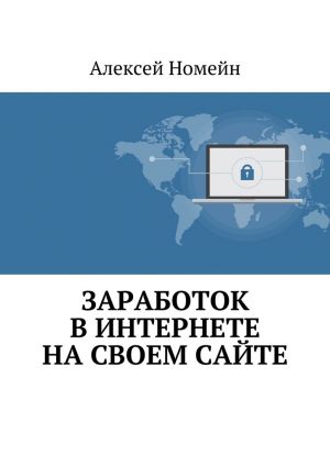 обложка книги Заработок в Интернете на своем сайте автора Алексей Номейн