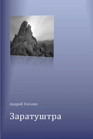 обложка книги Заратуштра автора Андрей Гоголев