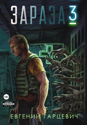 обложка книги Зараза 3: Королева автора Евгений Гарцевич