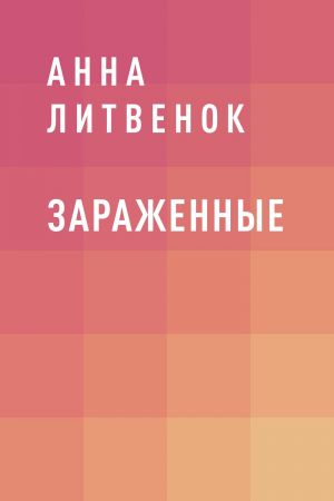 обложка книги Зараженные автора Анна Литвенок