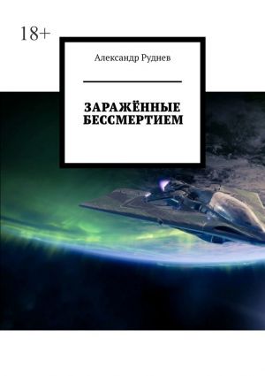 обложка книги Заражённые бессмертием автора Александр Руднев
