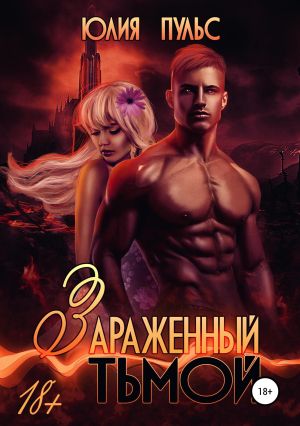 обложка книги Зараженный тьмой автора Юлия Пульс