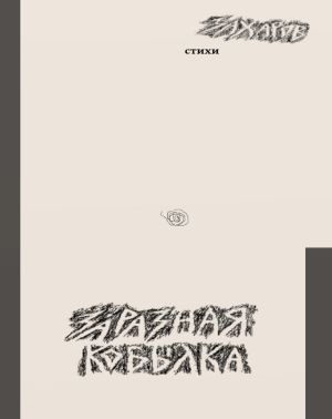 обложка книги Заразная кобылка автора Владимир Захаров