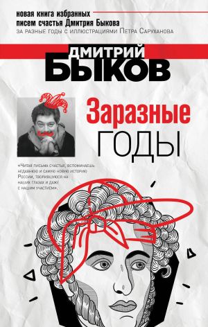 обложка книги Заразные годы автора Дмитрий Быков