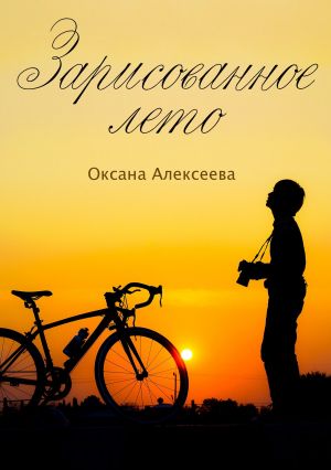 обложка книги Зарисованное лето автора Оксана Алексеева