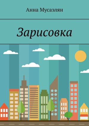 обложка книги Зарисовка автора Анна Мусаэлян