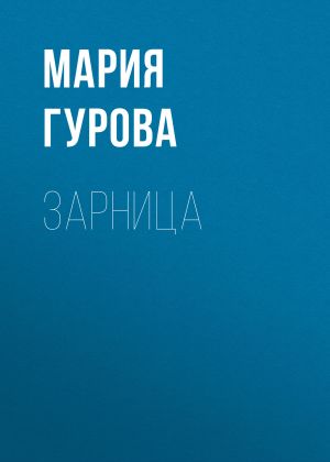 обложка книги Зарница автора Мария Гурова