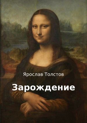 обложка книги Зарождение автора Ярослав Толстов