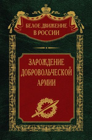обложка книги Зарождение добровольческой армии автора Сергей Волков