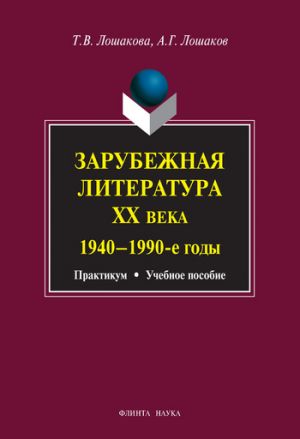 обложка книги Зарубежная литература ХХ века. 1940–1990 гг. Учебное пособие автора Александр Лошаков