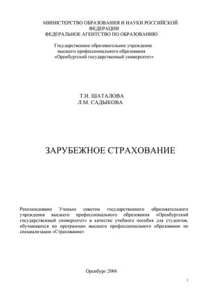 обложка книги Зарубежное страхование автора Татьяна Шаталова