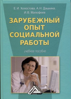 обложка книги Зарубежный опыт социальной работы автора Антонина Дашкина