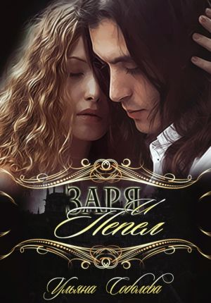 обложка книги Заря и Пепел автора Ульяна Соболева