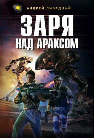 обложка книги Заря над Араксом автора Андрей Ливадный