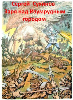 обложка книги Заря над Изумрудным городом автора Сергей Сухинов