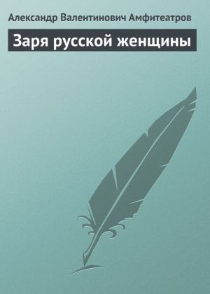 обложка книги Заря русской женщины автора Александр Амфитеатров