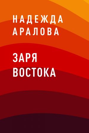 обложка книги Заря востока автора Надежда Аралова