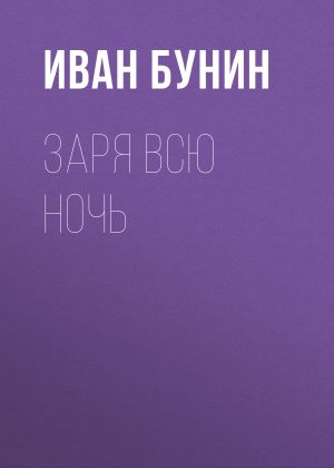 обложка книги Заря всю ночь автора Иван Бунин