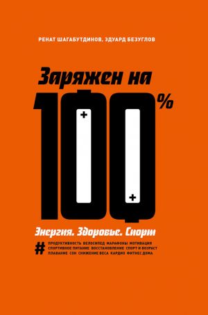 обложка книги Заряжен на 100 %. Энергия. Здоровье. Спорт автора Эдуард Безуглов