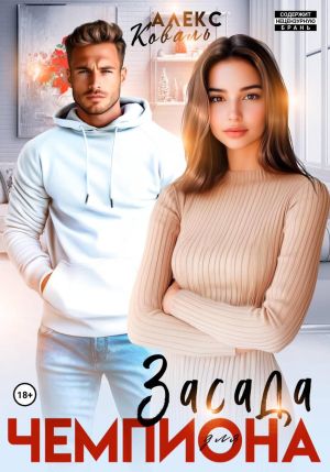 обложка книги Засада для чемпиона автора Алекс Коваль