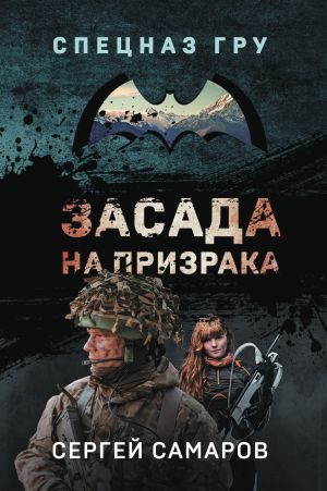 обложка книги Засада на призрака автора Сергей Самаров