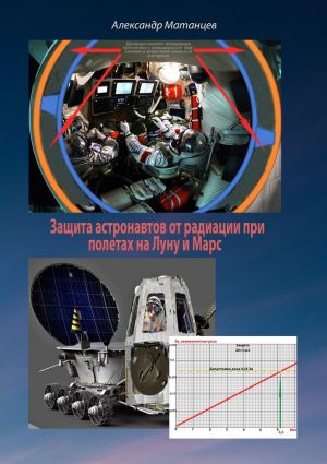 обложка книги Защита астронавтов от радиации при полетах на Луну и Марс автора Александр Матанцев