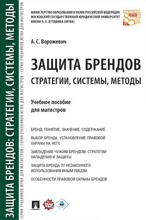 обложка книги Защита брендов: стратегии, системы, методы автора А. Ворожевич