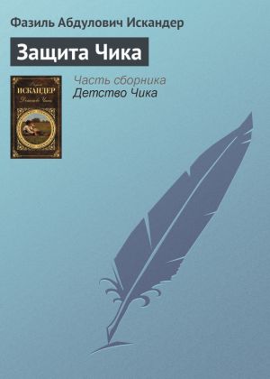 обложка книги Защита Чика автора Фазиль Искандер