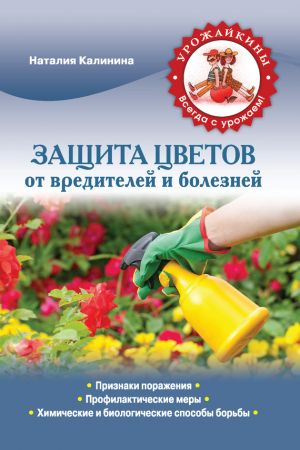 обложка книги Защита цветов от болезней и вредителей автора Наталия Калинина