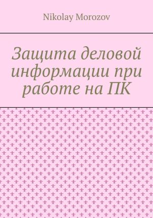 обложка книги Защита деловой информации при работе на ПК автора Екатерина Баранецкая