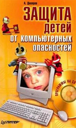 обложка книги Защита детей от компьютерных опасностей автора Александр Днепров