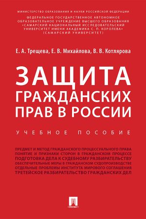 обложка книги Защита гражданских прав в России автора Е. Трещева