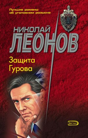 обложка книги Защита Гурова автора Николай Леонов