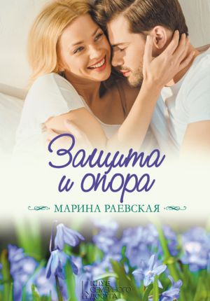 обложка книги Защита и опора автора Марина Раевская