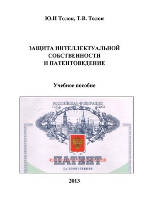 обложка книги Защита интеллектуальной собственности и патентоведение автора Татьяна Толок