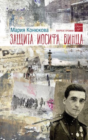 обложка книги Защита Иосифа Винца автора Мария Конюкова