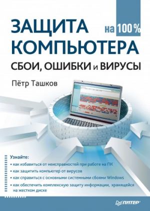 обложка книги Защита компьютера на 100%: cбои, ошибки и вирусы автора Петр Ташков