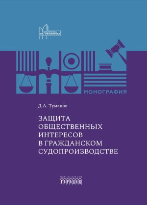 обложка книги Защита общественных интересов в гражданском судопроизводстве автора Дмитрий Туманов