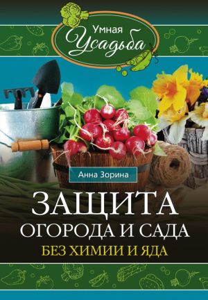 обложка книги Защита огорода и сада без химии и яда автора Анна Зорина