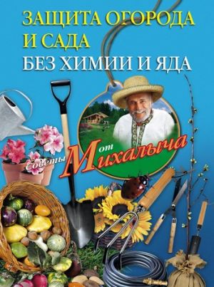 обложка книги Защита огорода и сада без химии и яда автора Николай Звонарев