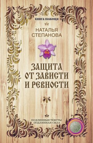 обложка книги Защита от зависти и ревности автора Наталья Степанова