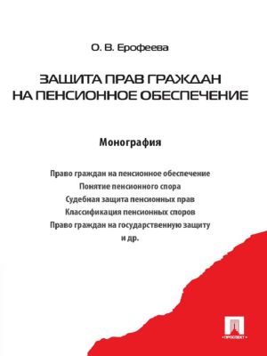 обложка книги Защита прав граждан на пенсионное обеспечение автора Оксана Ерофеева