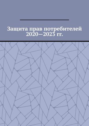обложка книги Защита прав потребителей 2020—2023 гг. автора Вадим Снегирев