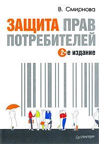 обложка книги Защита прав потребителей автора Вилена Смирнова