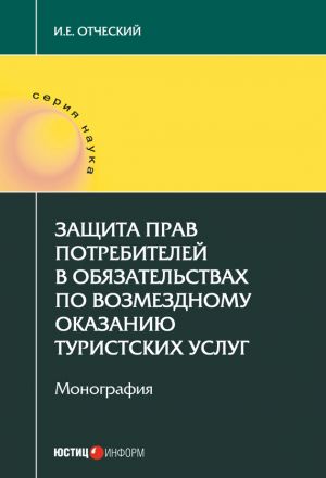 обложка книги Защита прав потребителей в обязательствах по возмездному оказанию туристских услуг автора Иван Отческий