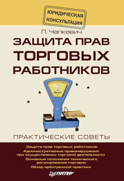 обложка книги Защита прав торговых работников автора Лилия Чапкевич