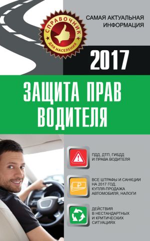 обложка книги Защита прав водителя автора Андрей Барбакадзе