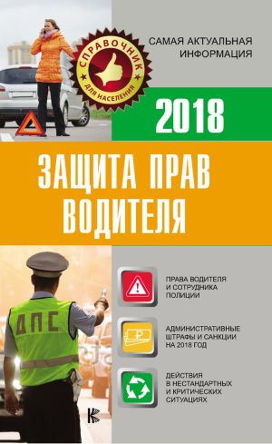 обложка книги Защита прав водителя 2018 автора Е. Давыденко